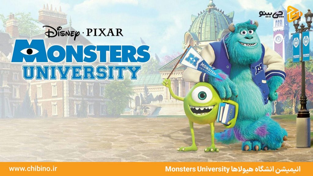 دانشگاه هیولاها Monsters University