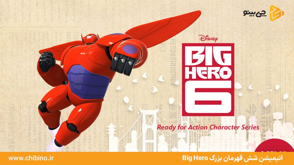 قهرمان بزرگ Big Hero 6