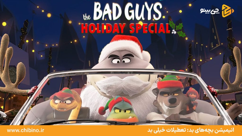 بچه‌های بد: تعطیلات خیلی بد