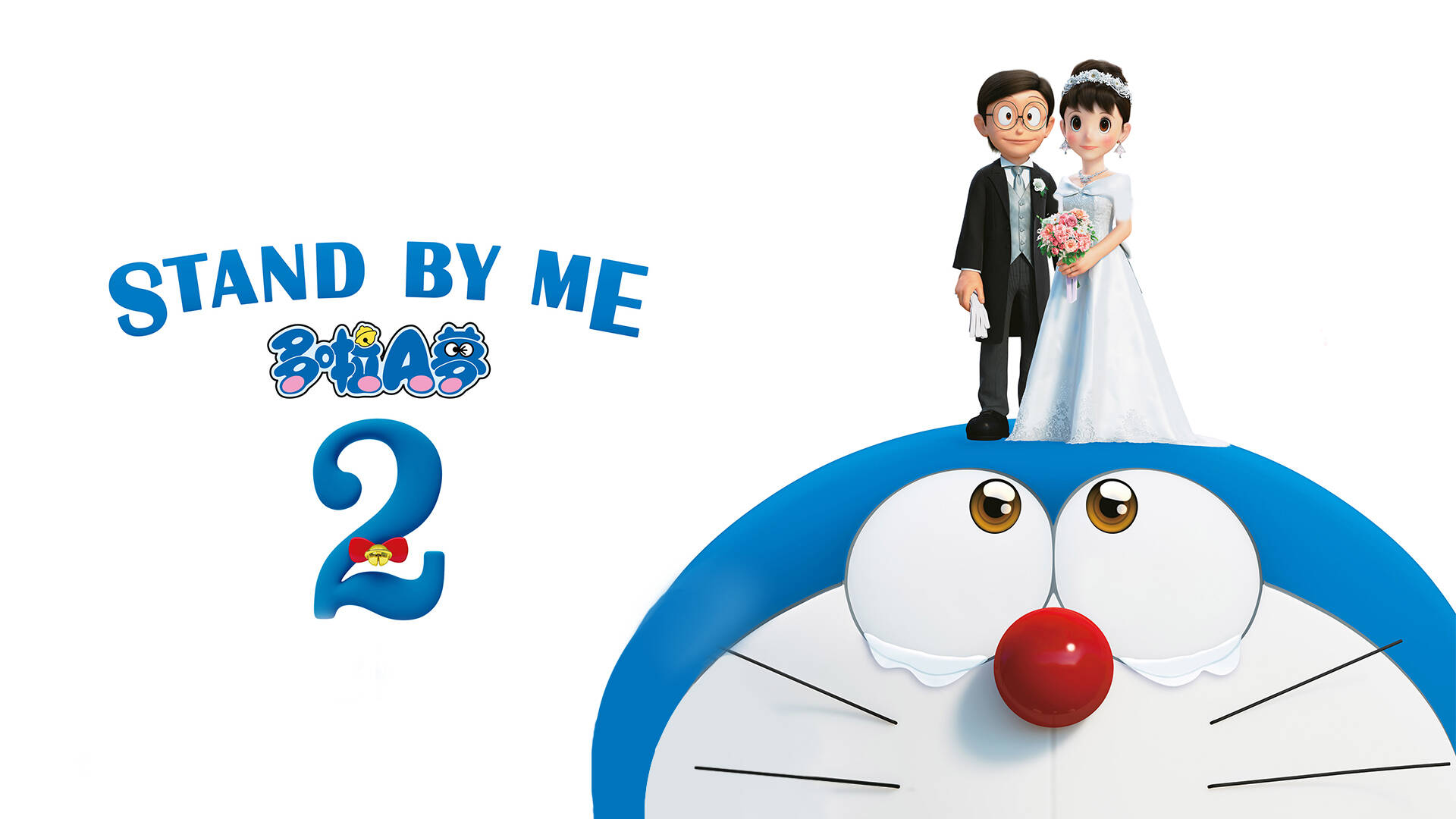 با من بمان دورایمون 2(Stand by Me Doraemon 2)