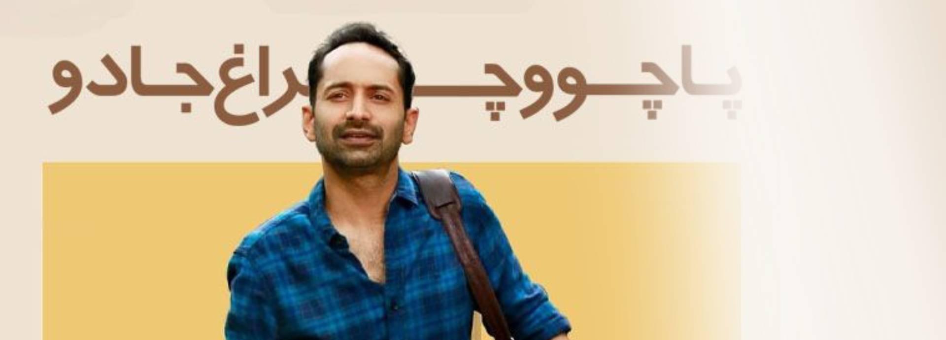 سینمایی پاچوآ(Paachuvum Albhuthavilakkum)