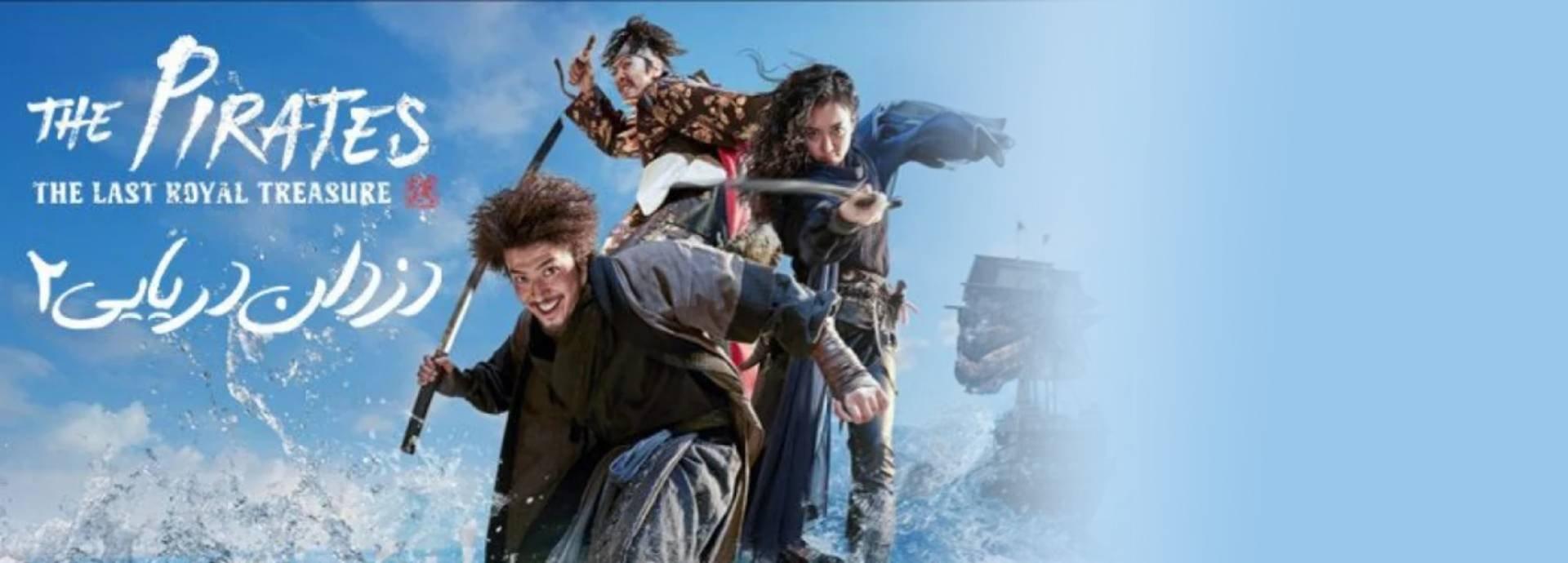 سینمایی دزدان دریایی:آخرین گنج پنهان(The Pirates: The Last Royal Treasure)