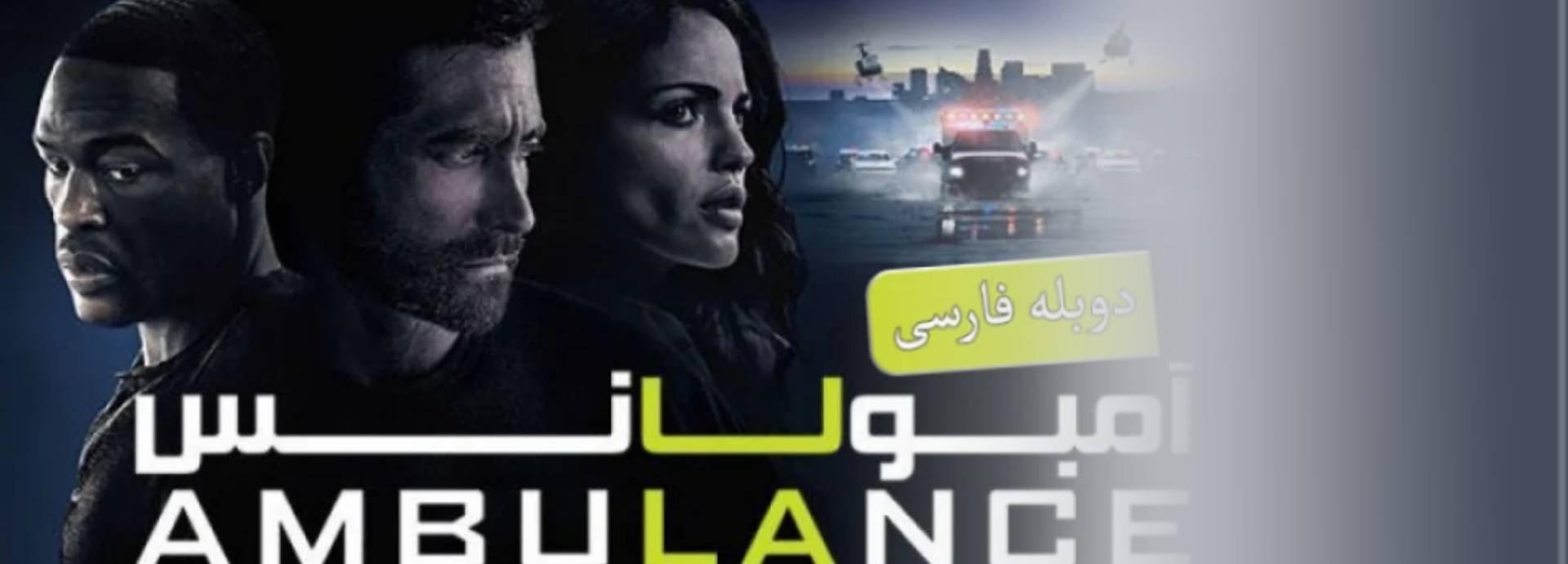 سینمایی آمبولانس(Ambulance)