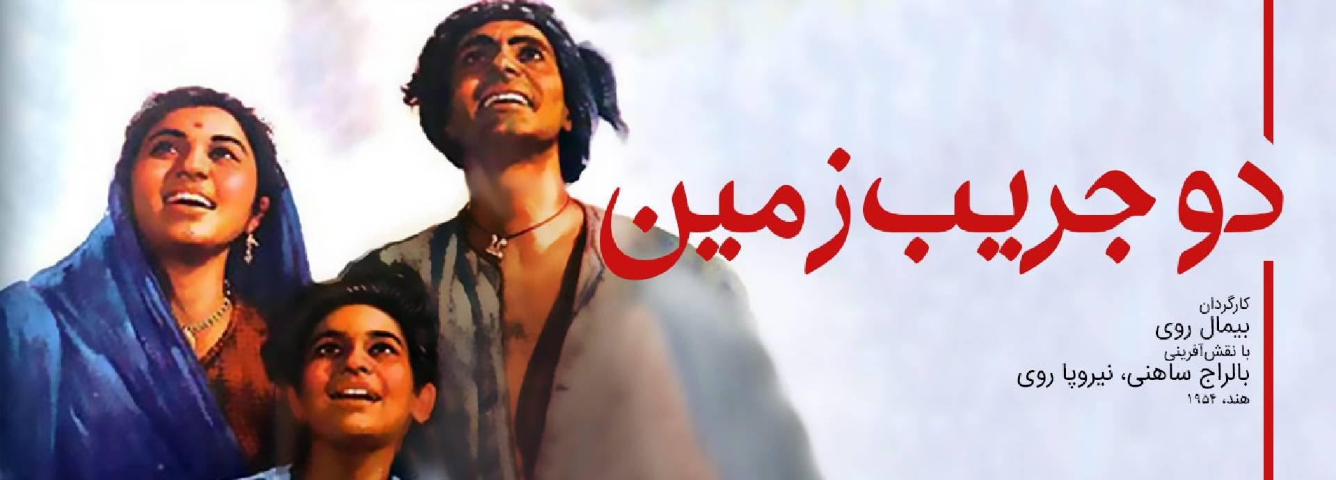 سینمایی دو جریب زمین(Do Bigha Zamin)