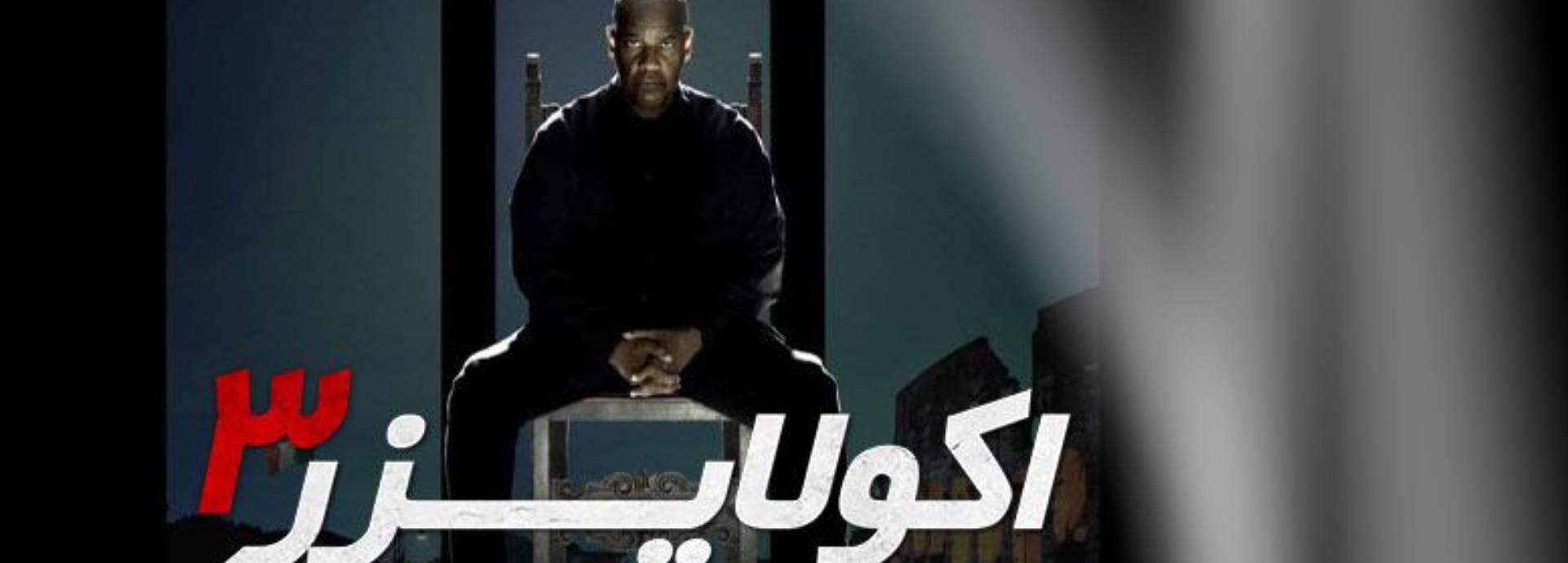 سینمایی اکولایزر 3(The Equalizer 3)