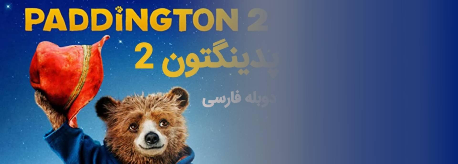 سینمایی پدینگتون 2(Paddington 2)