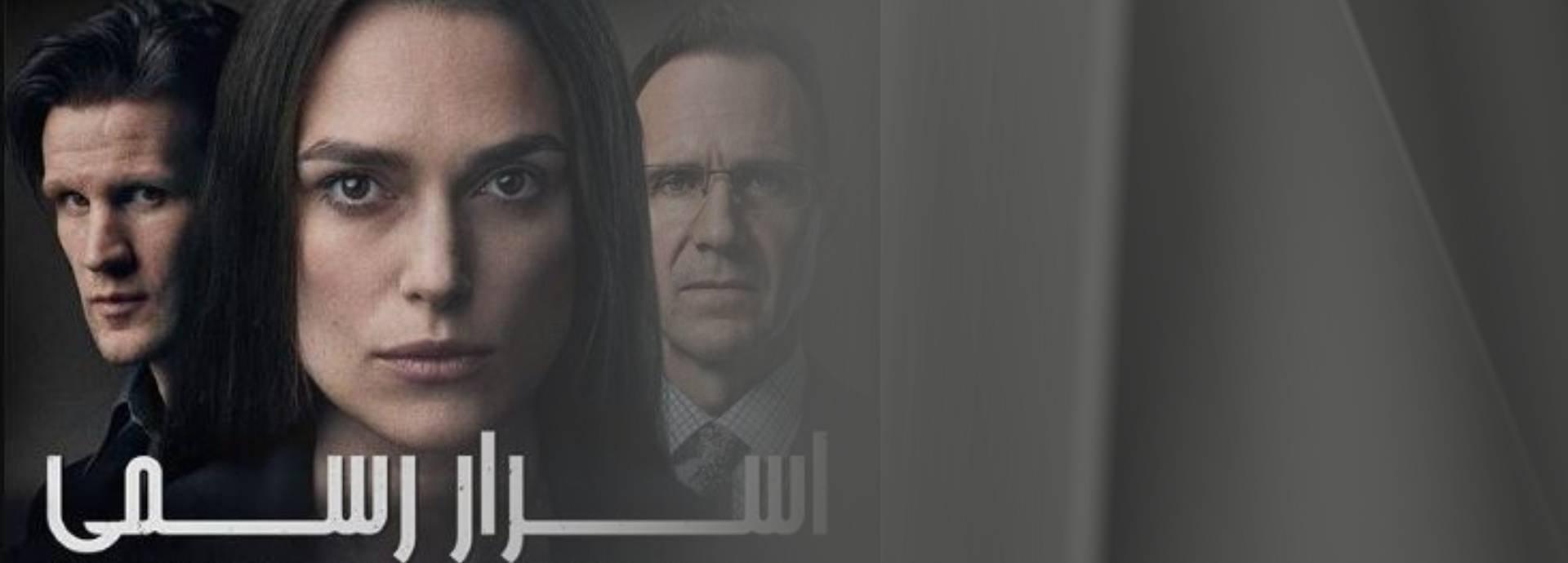 سینمایی اسرار رسمی(Official Secrets)