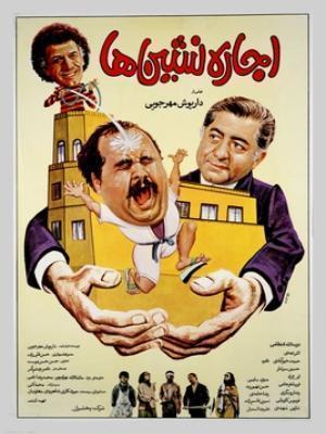 سینمایی اجاره نشین ها(The Tenants)