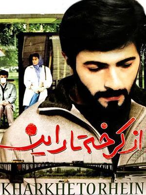 سینمایی از کرخه تا راین(From Karkheh to Rhein)