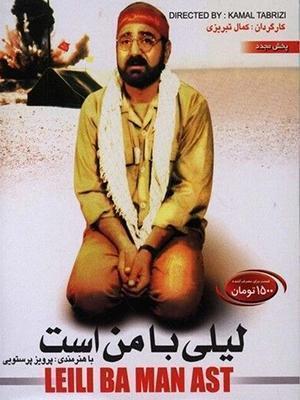 لیلی با من است(Leily Is with Me)