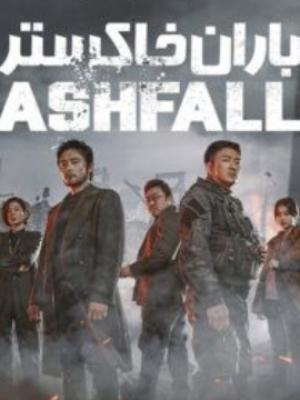 سینمایی فوران(Ashfall)