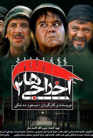 اخراج شدگان ۲(Deportees 2)