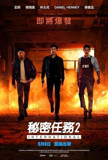 ماموریت محرمانه ۲: بین‌المللی(Confidential Assignment 2: International)