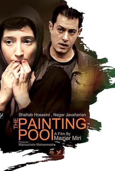 حوض نقاشی(The Painting Pool)