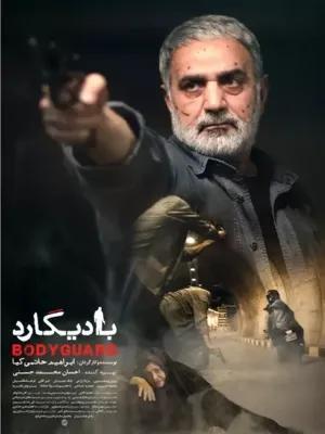 بادیگارد(Bodyguard)