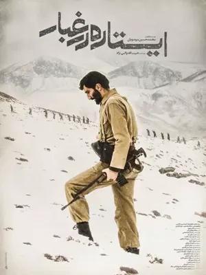 ایستاده در غبار(Standing in the Dust)