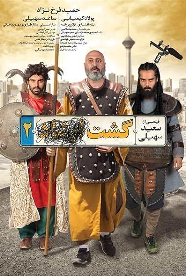 گشت ۲(The Patrol 2)