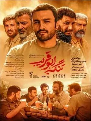 تنگه ابوقریب(The Lost Strait)