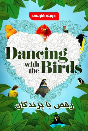 رقص با پرندگان(Dancing with the Birds)