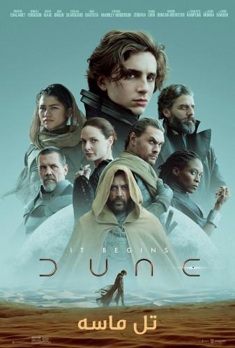 تل ماسه(Dune)