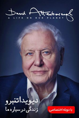 دیوید اتنبرو:زندگی در سیاره ما(David Attenborough: A Life on Our Planet)