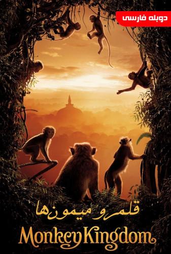 قلمرو میمون‌ها(Monkey Kingdom)