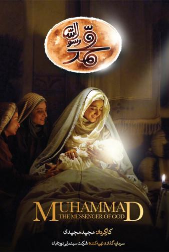 محمد رسول‌الله(Muhammad: The Messenger of God)