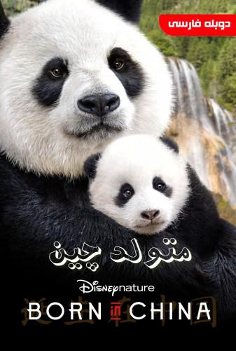متولد چین(Born in China)