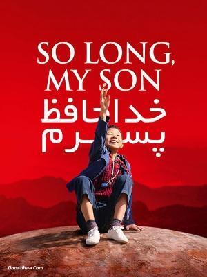 سینمایی خداحافظ پسرم(So Long, My Son)