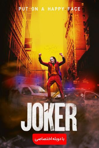 جوکر(Joker)